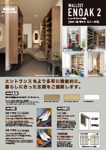 シューズクローク収納 ウォールゼットエノーク２