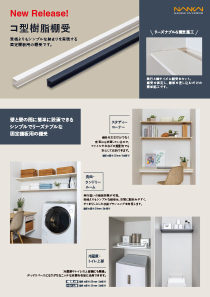コ型樹脂棚受