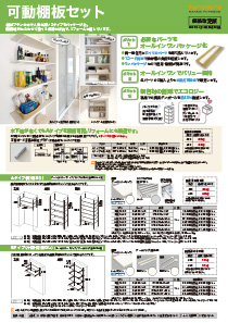 可動棚板セット