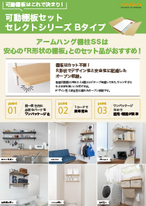 可動棚板セット セレクトシリーズ Bタイプ