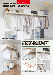 棚収納パーツ 枕棚用エンド・連結パネル