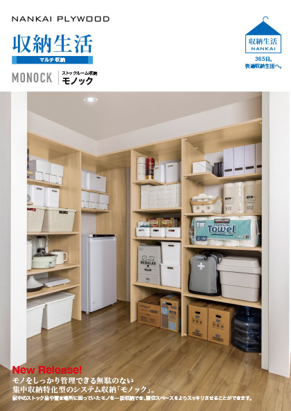 ストックルーム収納 モノック