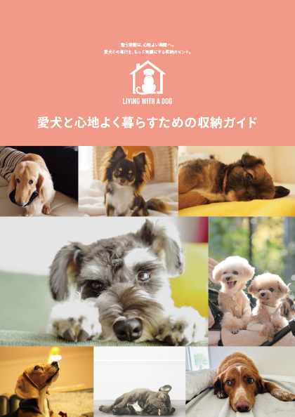 愛犬と心地よく暮らすための収納ガイド