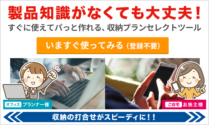 収納プランセレクトツール