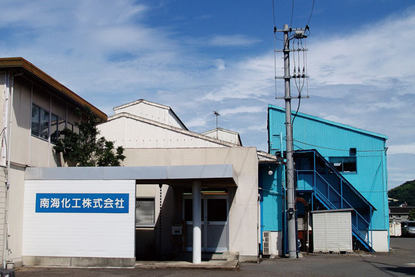 南海化工株式会社の写真