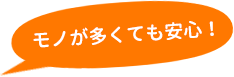 モノが多くても安心!