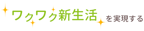 ワクワク新生活を実現する