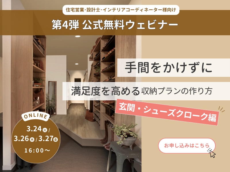 公式無料ウェビナー