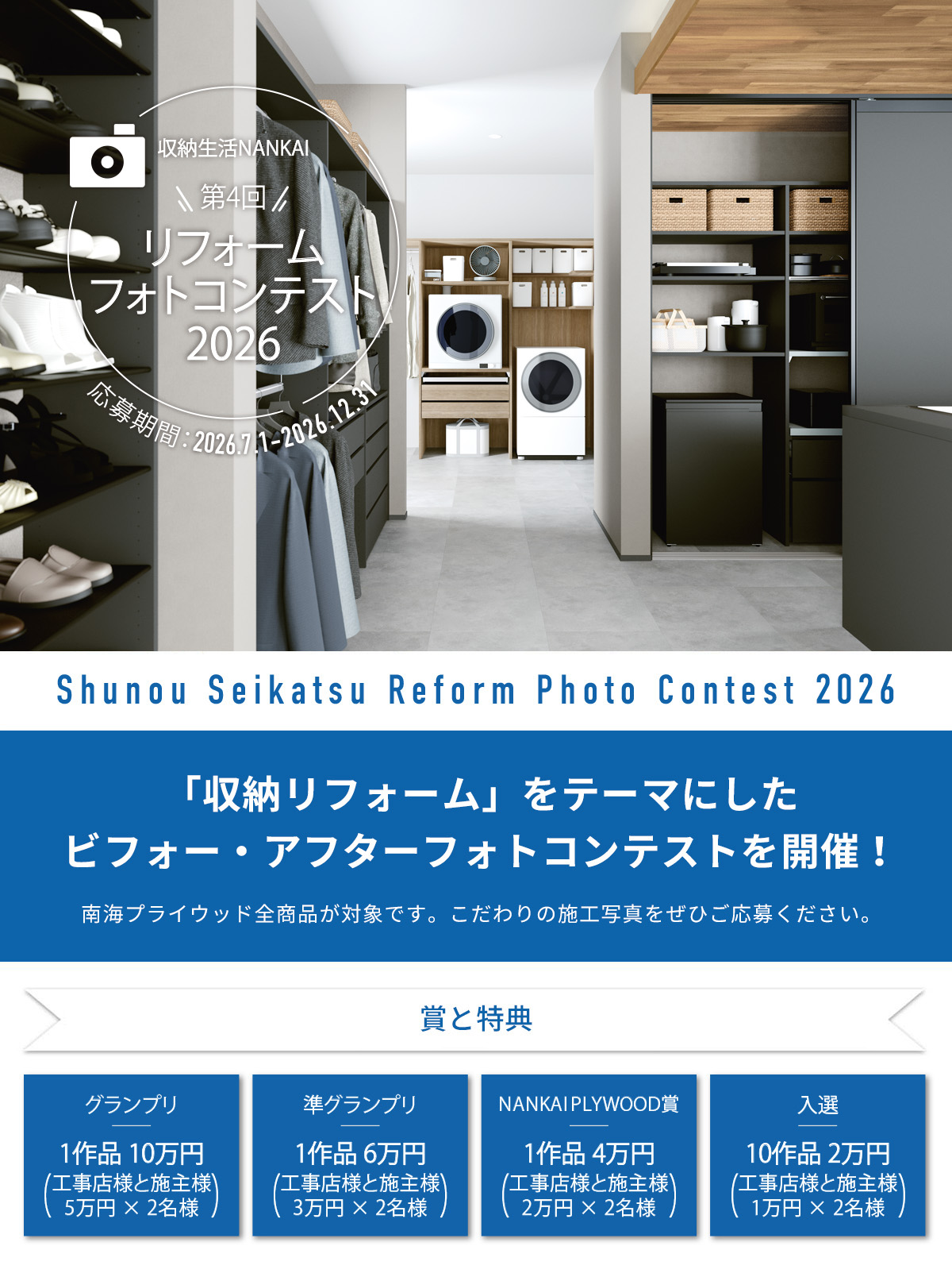 「収納リフォーム」をテーマにしたフォトコンテスト！