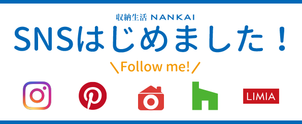 収納生活NANKAI SNSはじめました