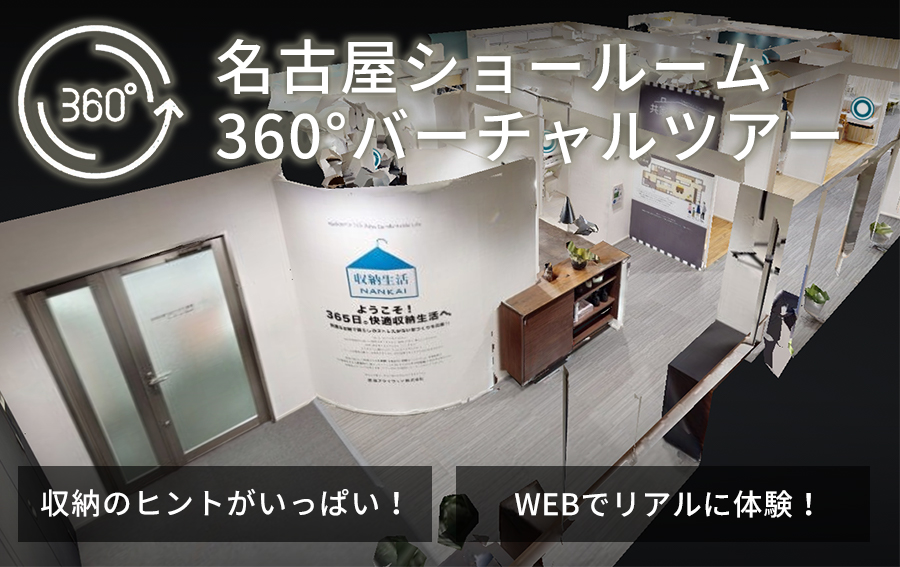 名古屋ショールーム
        360°バーチャルツアー