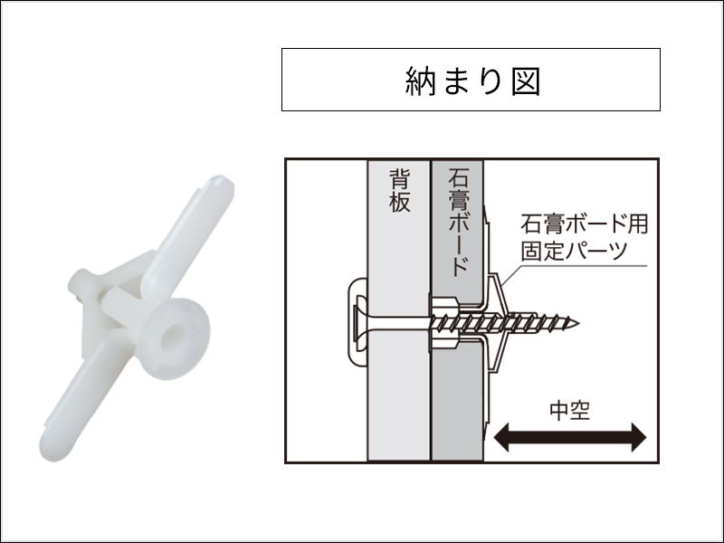石膏ボード用固定パーツ