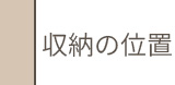 収納の位置