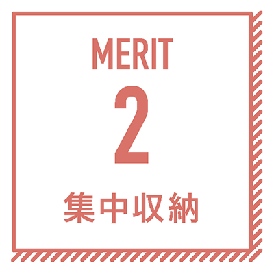 「ウォークイン型」シューズクロークのメリット