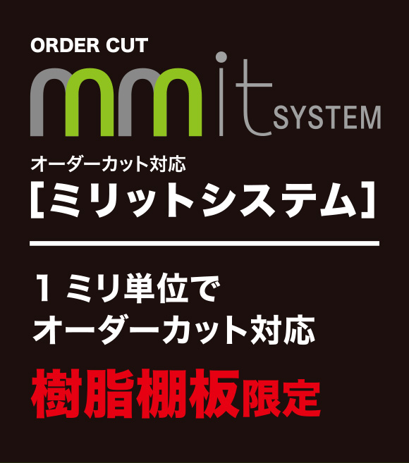 オーダーカット対応ミリットシステム