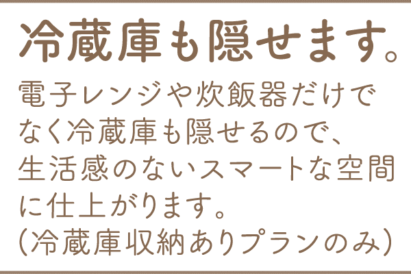 冷蔵庫も隠せます。