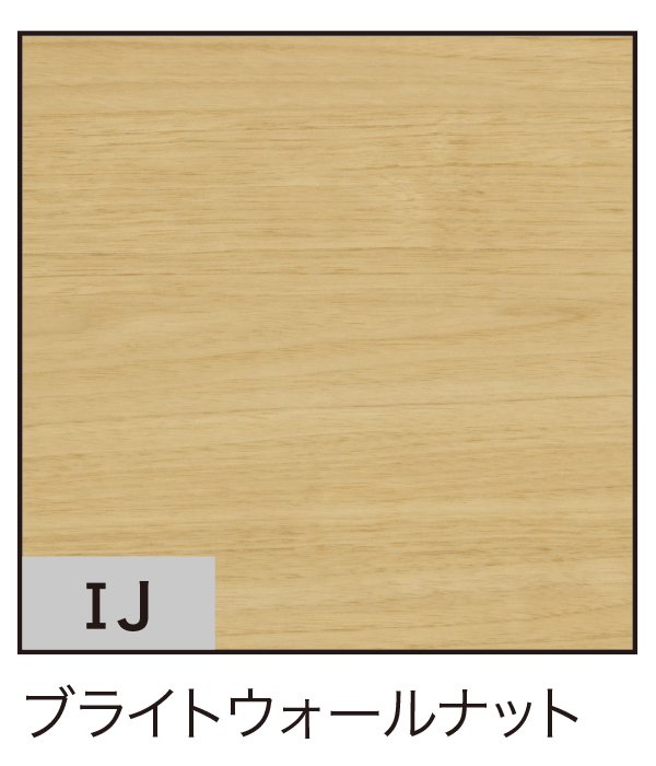 ブライトウォールナット