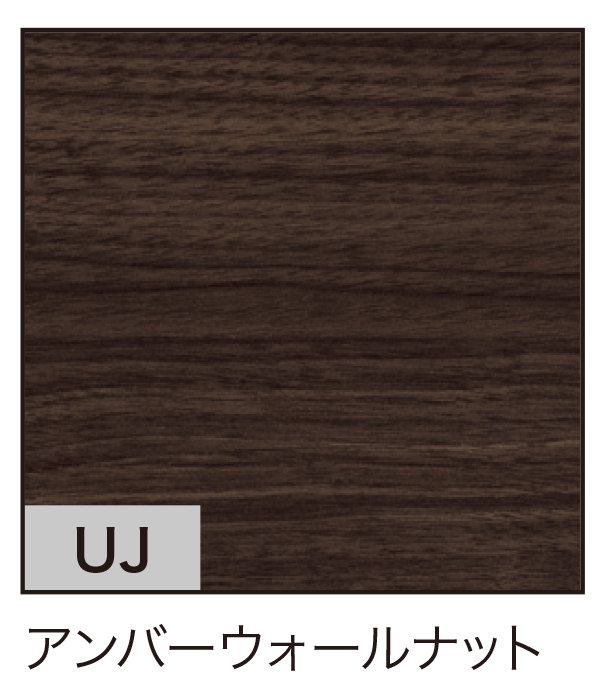 アンバーウォールナット