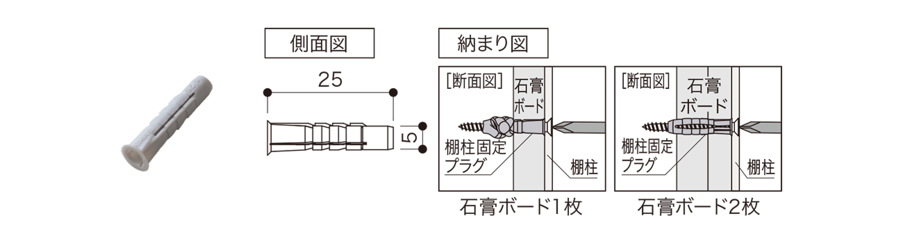 可動棚板セット 石膏ボード用棚柱固定プラグ