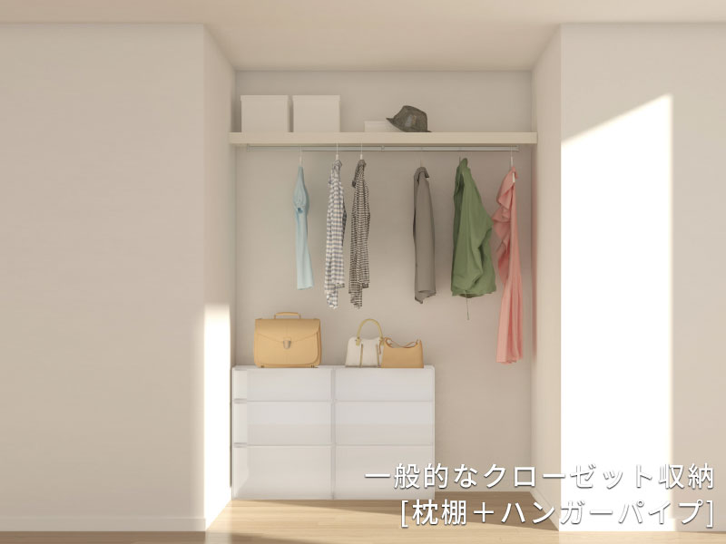 一般的なクローゼット収納