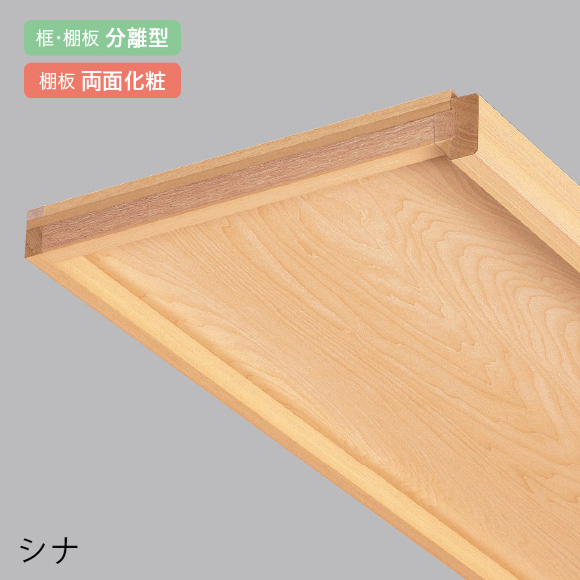 棚板両面に化粧紙を貼っています。