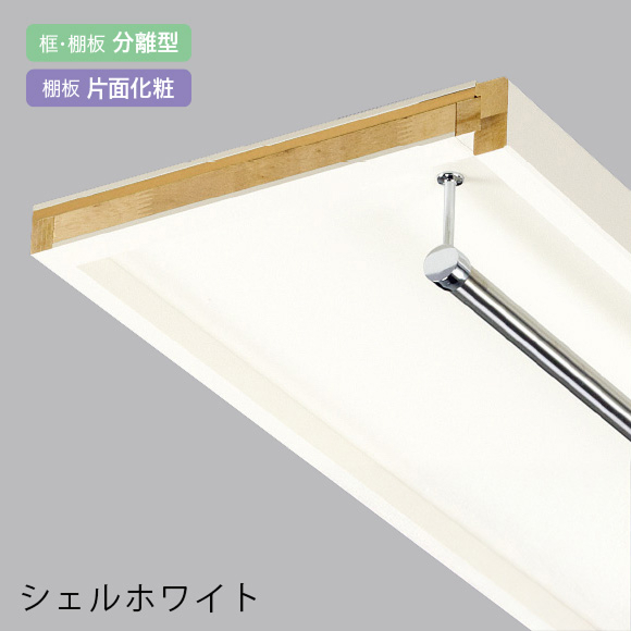 棚板両面に化粧紙を貼っています。棚板上面は、無地シートを貼っています。