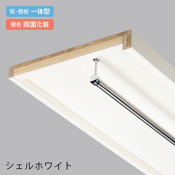 棚板両面に化粧紙を貼っています