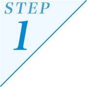 ステップ1