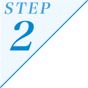 ステップ2