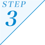 ステップ3