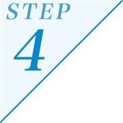 ステップ4