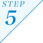 ステップ5
