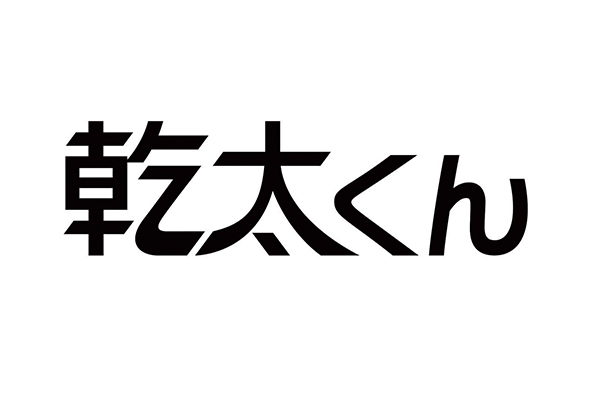 乾太くん