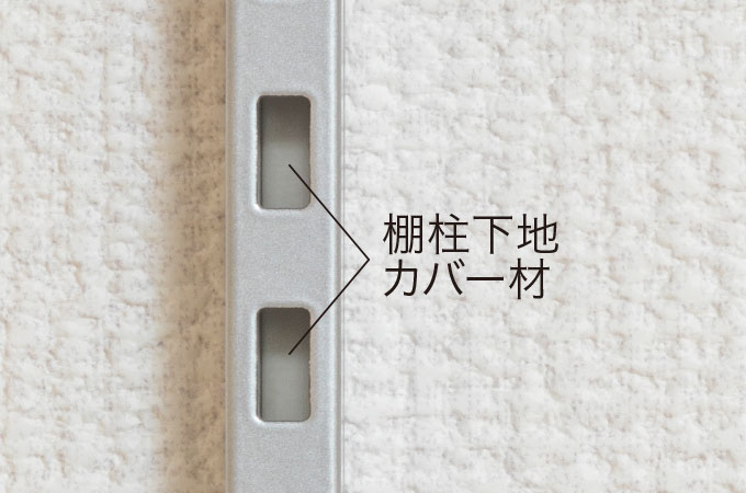 棚柱下地カバー材