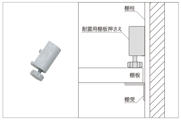 耐震用棚板押さえ