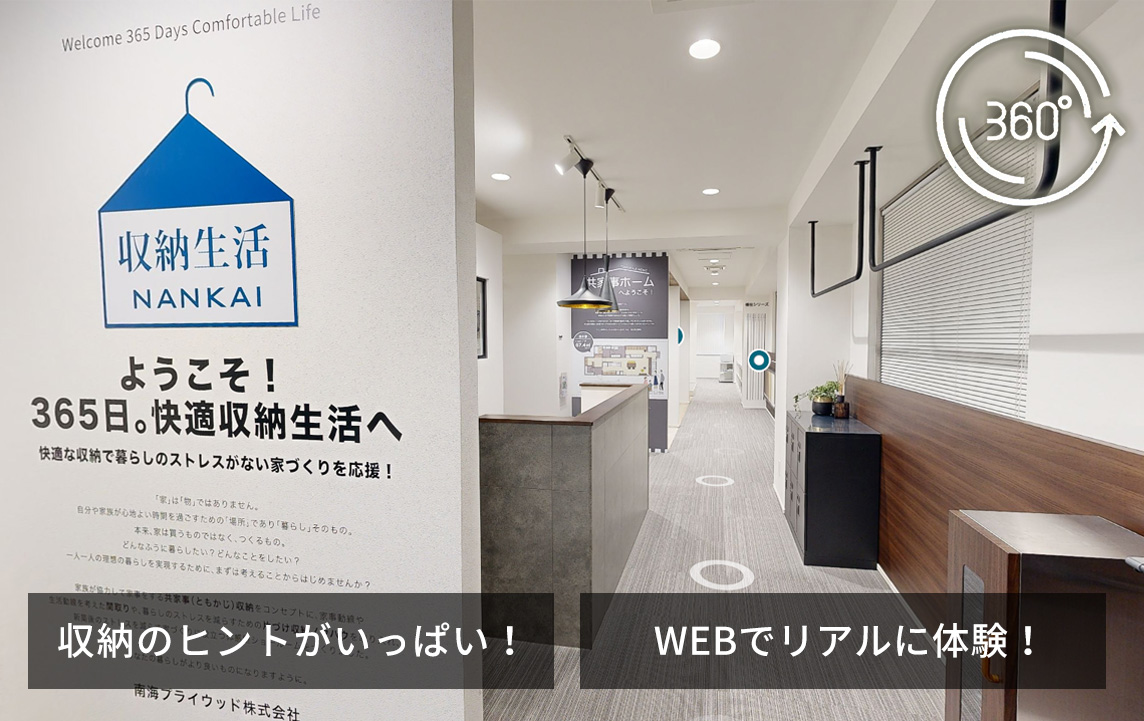 名古屋のバーチャルショールームはこちら