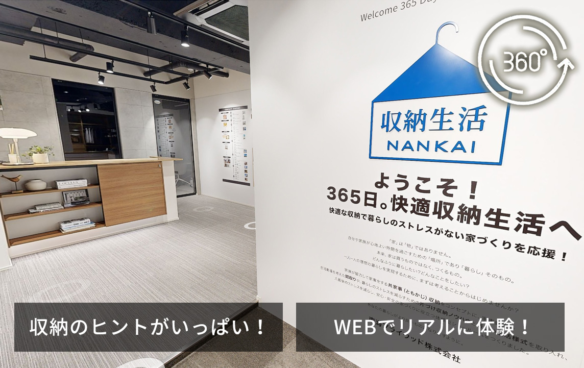 大阪のバーチャルショールームはこちら
