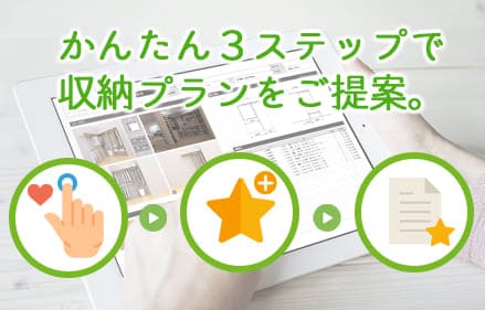 収納プランセレクトツール