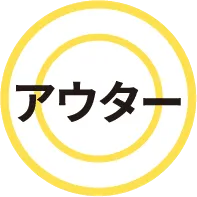 アウター