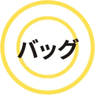 バッグ