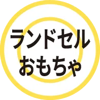 ランドセル・おもちゃ