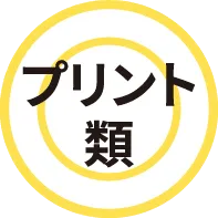 プリント類