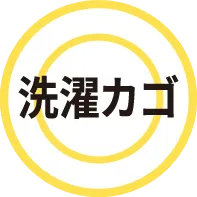 洗濯カゴ