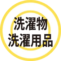 洗濯物・洗濯用品