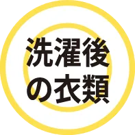 洗濯後の衣類
