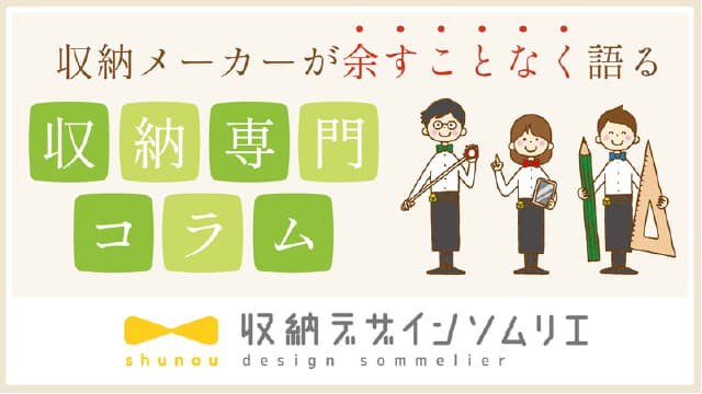 収納デザインソムリエのイメージ
