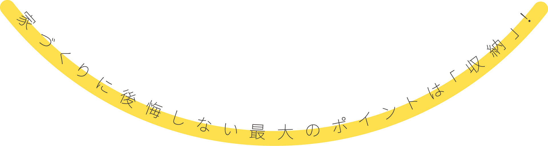 家づくりに後悔しない最大のポイントは「収納」！