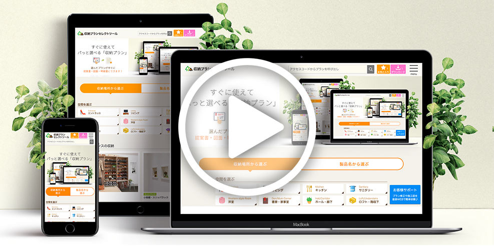 プランセレクトツールの使い方を紹介する動画。