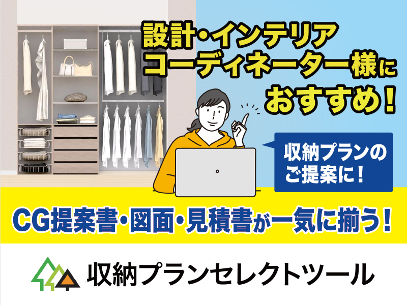 収納プランセレクトツール