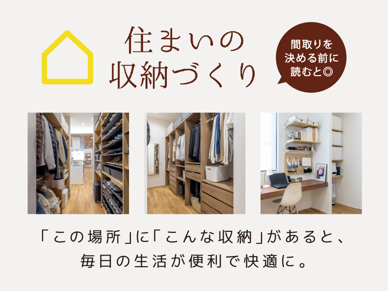 住まいの収納づくり